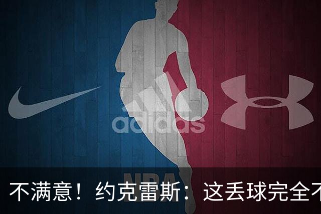 不满意！约克雷斯：这丢球完全不应该；对荷兰希望取得愉快的结果