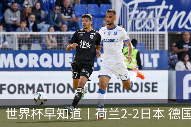 世界杯早知道丨荷兰2-2日本 德国7-1大胜库拉索