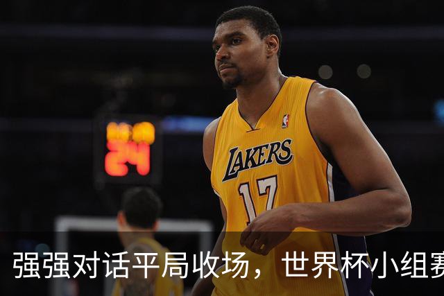 强强对话平局收场，世界杯小组赛巴西队1比1战平摩洛哥