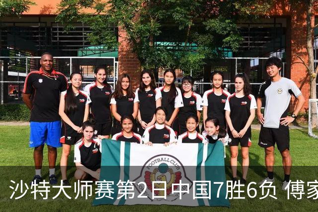 沙特大师赛第2日中国7胜6负 傅家俊田鹏飞等晋级