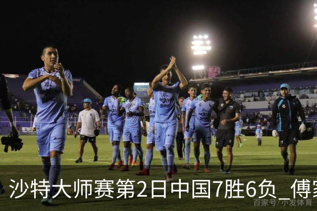 沙特大师赛第2日中国7胜6负 傅家俊田鹏飞等晋级