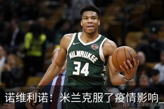 诺维利诺：米兰克服了疫情影响 看好他们夺冠