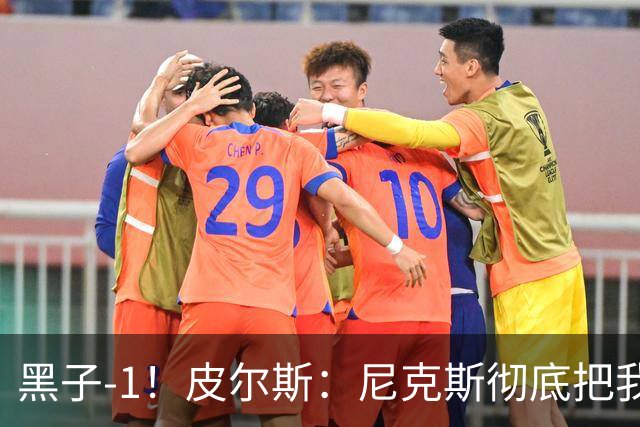 黑子-1！皮尔斯：尼克斯彻底把我打服了 你们夺冠实至名归