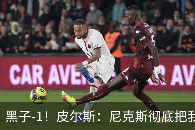 黑子-1！皮尔斯：尼克斯彻底把我打服了 你们夺冠实至名归