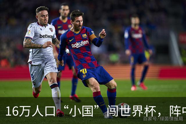 16万人口“小国”闯世界杯，阵中还有一位华裔球星
