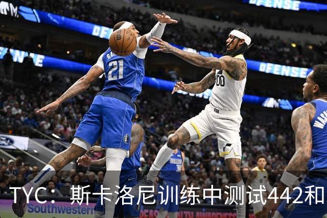 TYC：斯卡洛尼训练中测试442和352阵型，劳塔罗预计首发